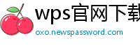 wps官网下载
